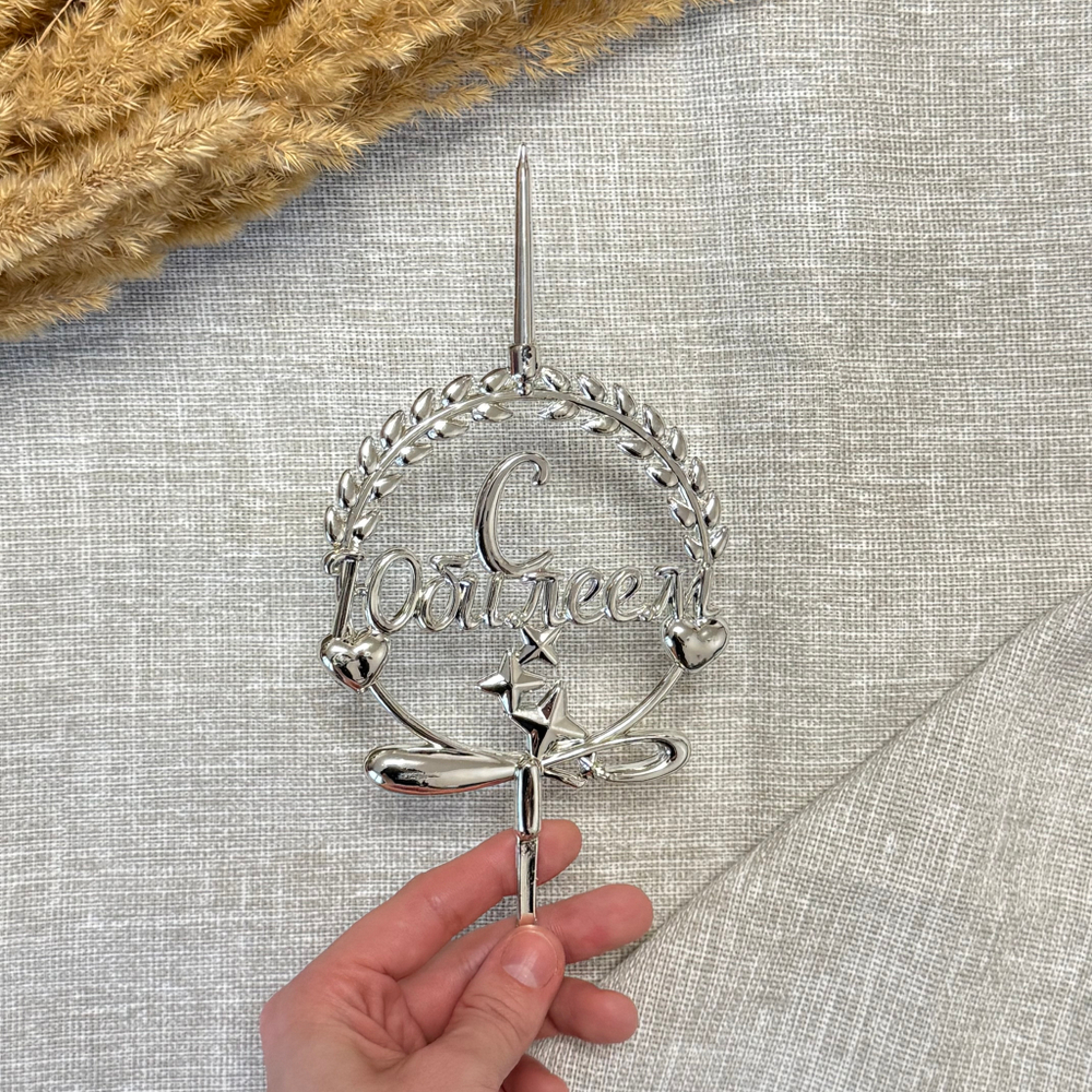 Свеча-топпер 3D «С Юбилеем» в серебряном цвете