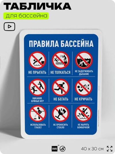 Табличка для бассейна "Техника безопасности в бассейне", на пляж, для общественной и частной зоны отдыха, информационная, 40х30 см, Silver Plane x Айдентика Технолоджи