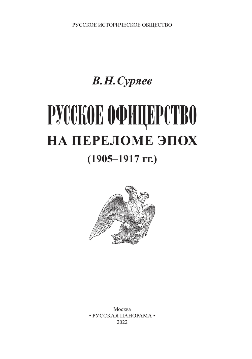 Суряев В.Н. Русское офицерство на переломе эпох. 1905-1917. Монография