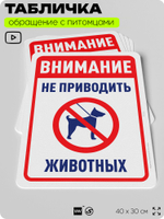 Табличка "Внимание, не приводить животных" на дверь и забор, для двора, дома, подъезда, 40х30 см, Silver Plane x Айдентика Технолоджи