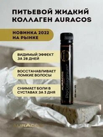 Жидкий питьевой коллаген Auracos PRO Collagenium, БАД для кожи, волос, ногтей, 14 бутылочек по 25 мл. швейцария