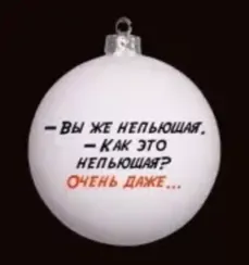 КУ-80-244106 Стеклянный шар Служебный роман - цитата, ассортимент 80 мм., Коломеев