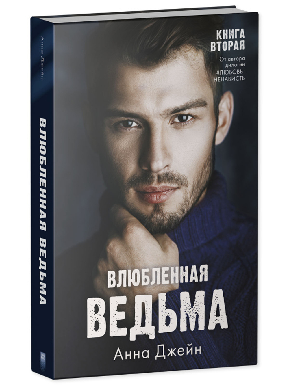 Комплект книг Анны Джейн «Влюбленная ведьма», «Восхитительная ведьма»