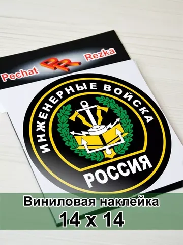 Наклейка - Инженерные войска