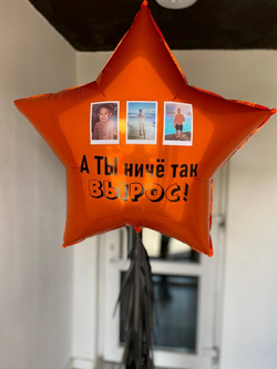 Шар большая звезда с фото " А ты ничё так вырос! " №3278