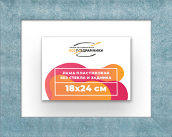 Рама 18x24 для картин и фотографий