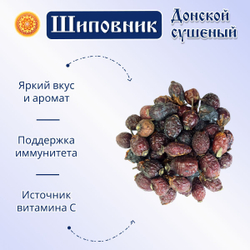 Шиповник сушеный Донской..