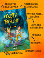 Сердце монстра. Охота за Тенью