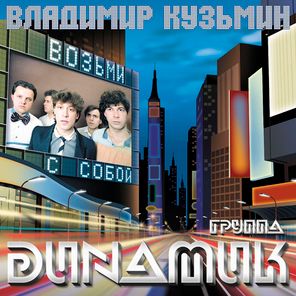 Владимир Кузьмин и Динамик / Возьми С Собой (Coloured Vinyl)(LP)