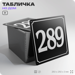 Адресная табличка с номером дома 289, на фасад и забор, черная, 25х25 см, Айдентика Технолоджи