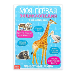 Наклейки "Моя первая энциклопедия. Животные мира", формат А4, 8 стр. + плакат