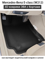 Автомобильные коврики ЭВА с бортами для Mercedes-Benz E-class (W212) 09-16г.