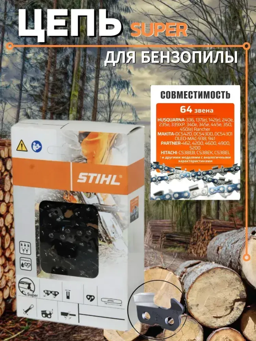 Цепь для бензопилы 64 звена