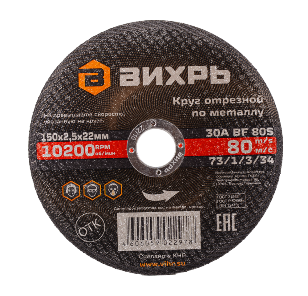 Круг отрезной по металлу ВИХРЬ 150х2,5х22 мм