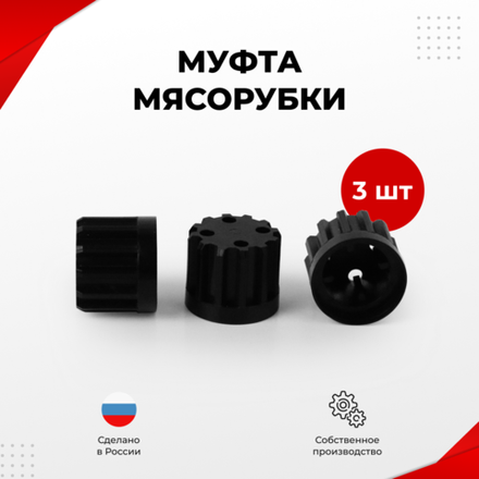 Втулка шнека Мясорубки Аксион, Бриз, Ратеп, 3 шт. (MM1)