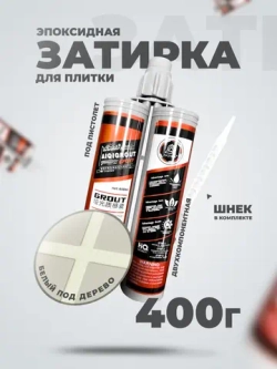 Эпоксидная затирка для плитки