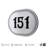 Номерок на дверь квартиры 151, для кабинета, офиса, шильдик 9 х 7 см, серебристый, Айдентика Технолоджи