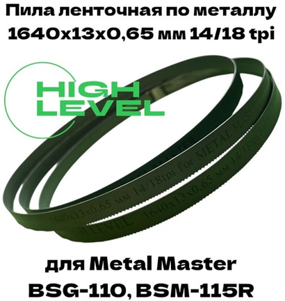 Пильное полотно по металлу М42 1640х13х0,65 мм 14/18 tpi для METAL MASTER BSG-110/BSM-115R