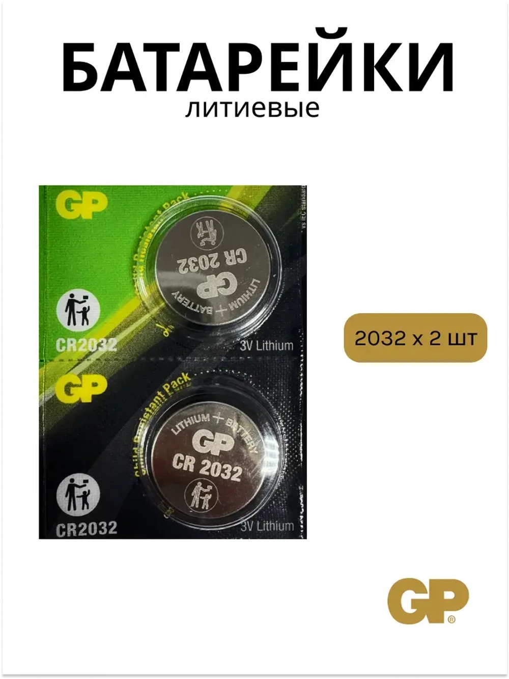 Элементы питания GP Lithium CR2032-7C2 (2 шт) 4891199139192