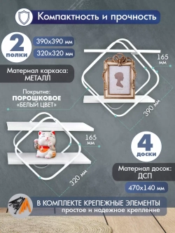 Комплект полок Ромб-2 белый