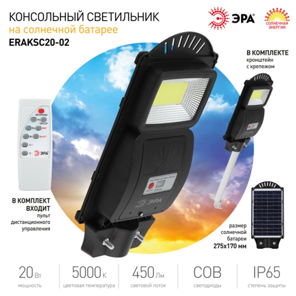 Консольный светильник ЭРА ERAKSC20-02 светодиодный уличный 20 Вт 450 Лм COB на солнечной батарее с кронштейном