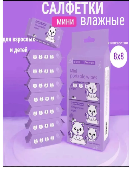 Мини влажные салфетки