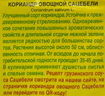 Кориандр Сацебели 2 г СМЗ-86