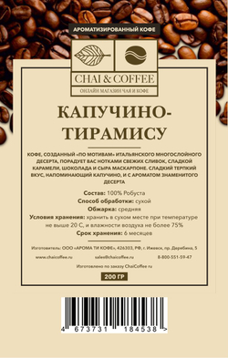 Кофе ароматизированный Капучино-Тирамису 200 гр