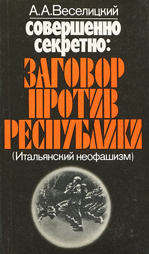 Совершенно секретно. Заговор против республики