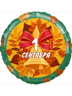 Шар фольгированный 1 сентября