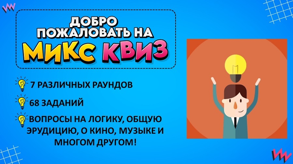 «МИКС КВИЗ 2»