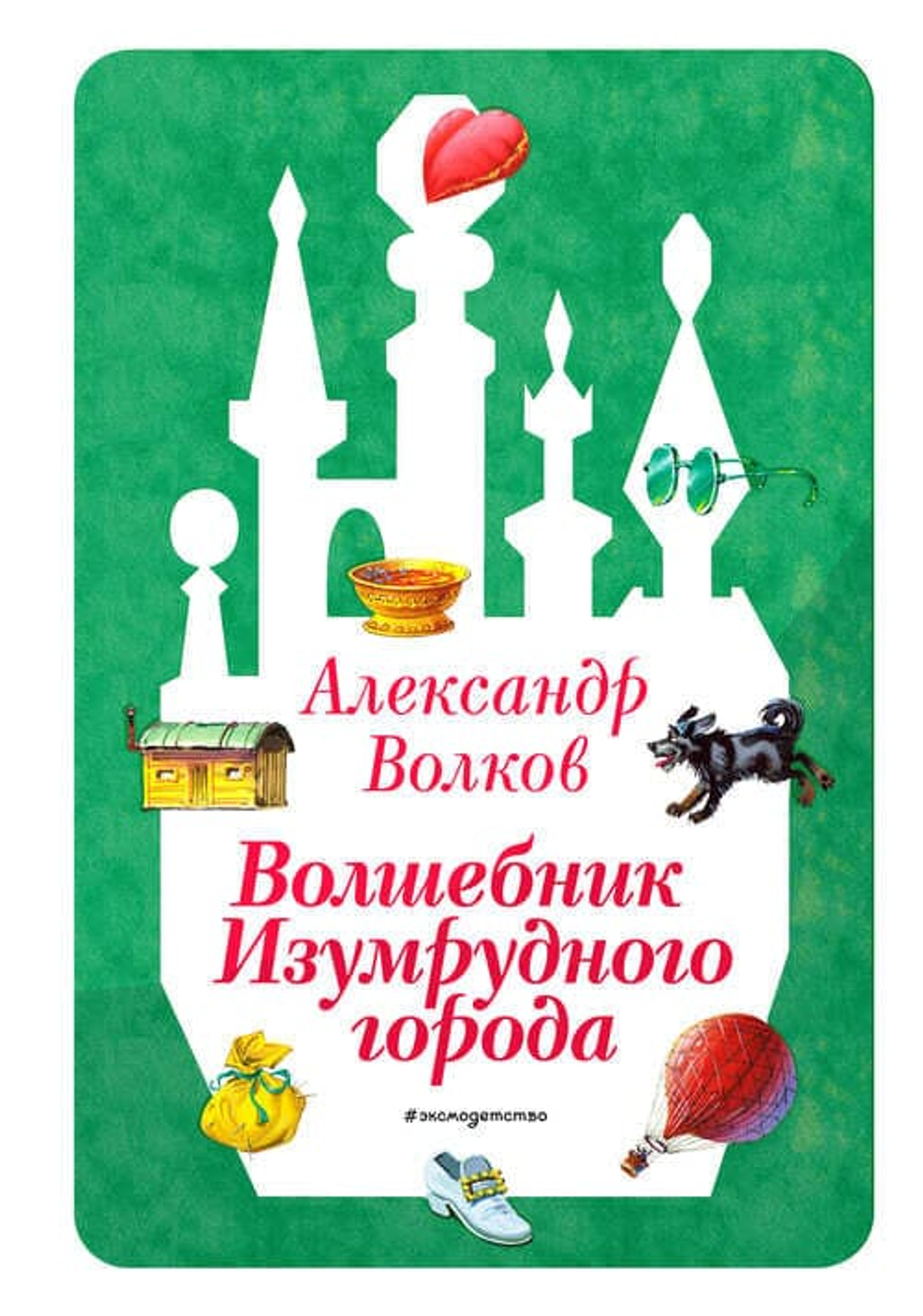 🌈 «Дорога в Сказку»: «Волшебник Изумрудного города»