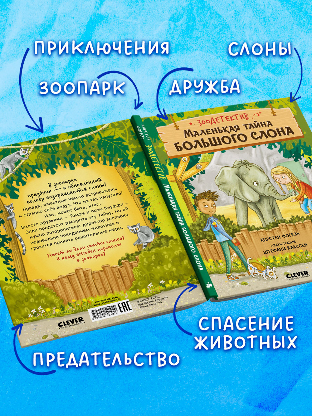 Зоодетектив. Маленькая тайна большого слона