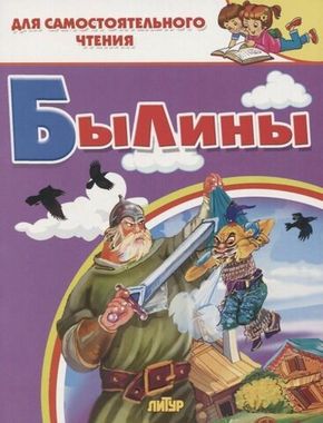 ЛИТУР/ДляСамЧтения/Былины/