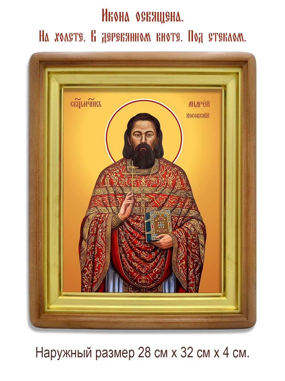 Андрей  Косовский священномученик. Икона на холсте.