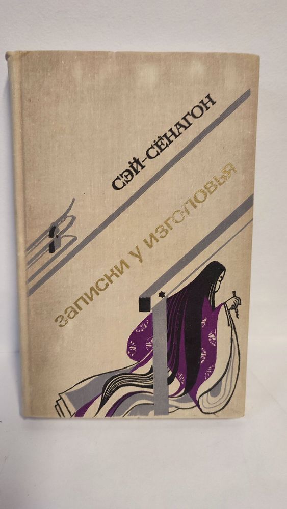 Записки у изголовья. Сэй-Сёнагон. 1975