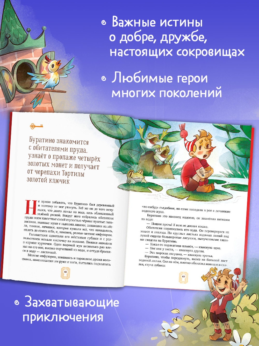 Золотая классика для детей. Золотой ключик, или Приключения Буратино