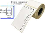 Термоэтикетки 5 рулонов 120х75мм (300 шт/рул.) самоклеящиеся в рулоне, для ОЗОН/OZON FBS. Всего 1500 штуки наклеек