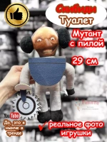 Скибиди Туалет Мутант с пилой игрушка мягкая