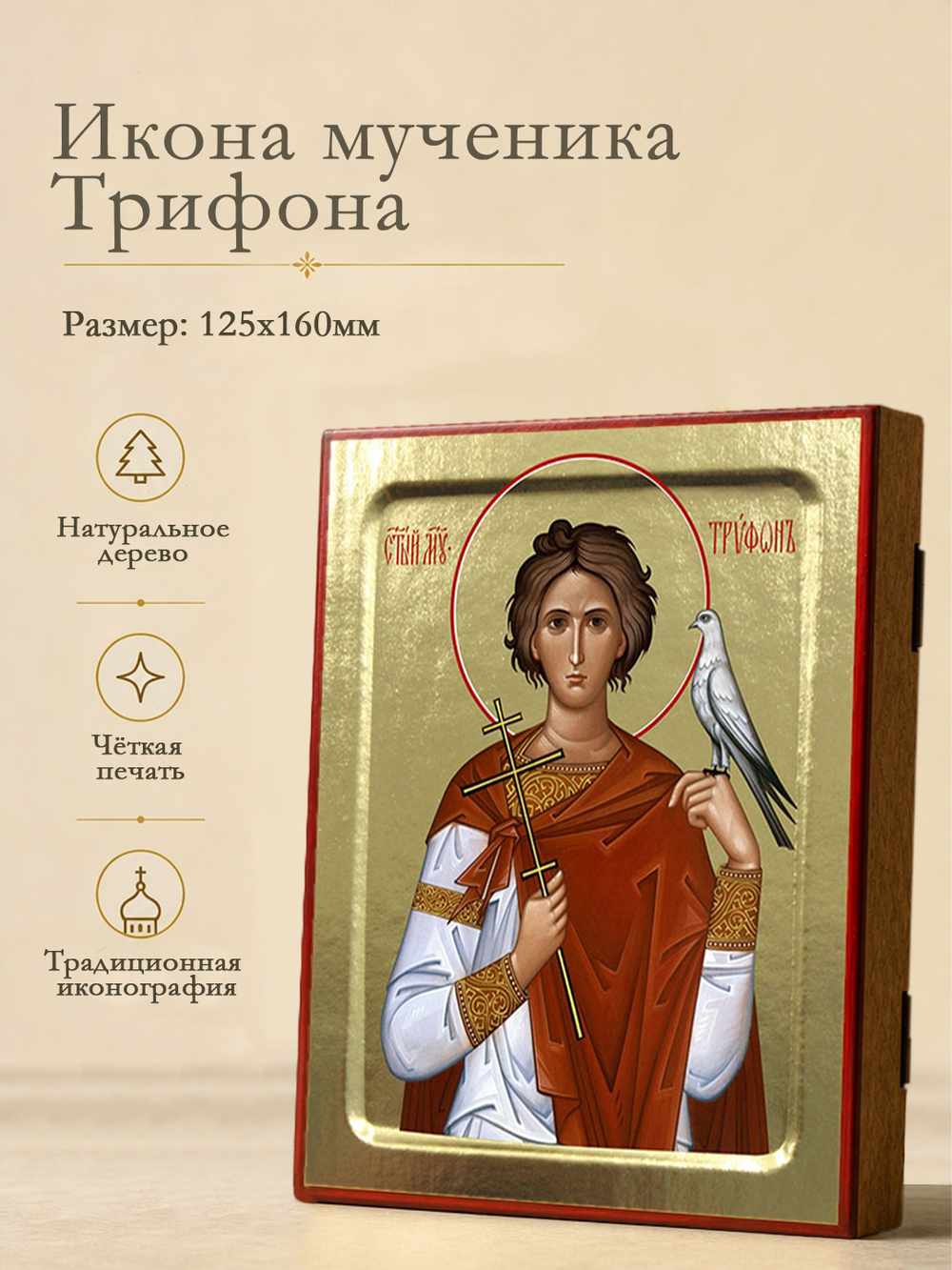 Икона Трифона, мученика на дереве: 125 х 160 (Синопсисъ)
