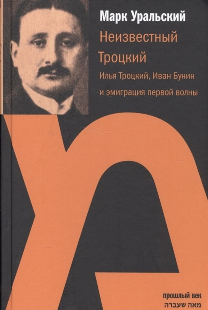 Неизвестный Троцкий. Илья Троцкий, Иван Бунин и эмиграция первой волны