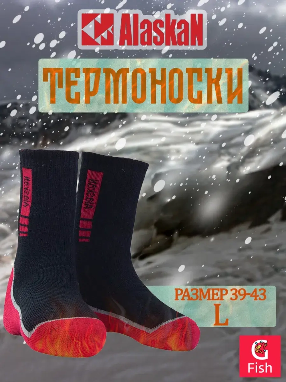 Термоноски Alaskan