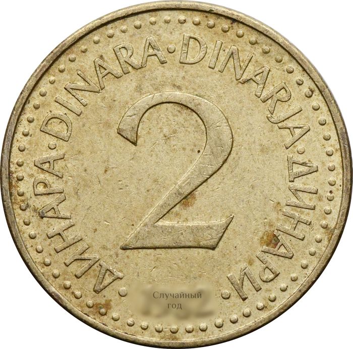 2 динара 1982-1986 Югославия