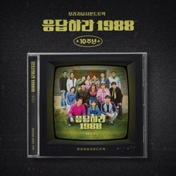 Альбом Reply 1988 1988 tvN Drama 10th Anniversary OST