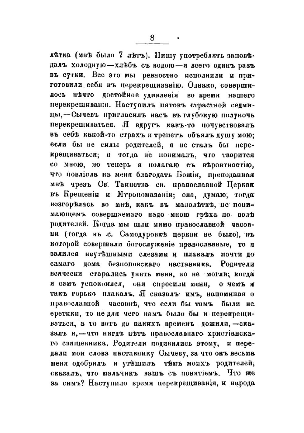 Автобиография, жизнь в расколе и православии и деятельность епархиального миссионера, священника Павла Шалкинского | Шалкинский Павел Дмитриевич