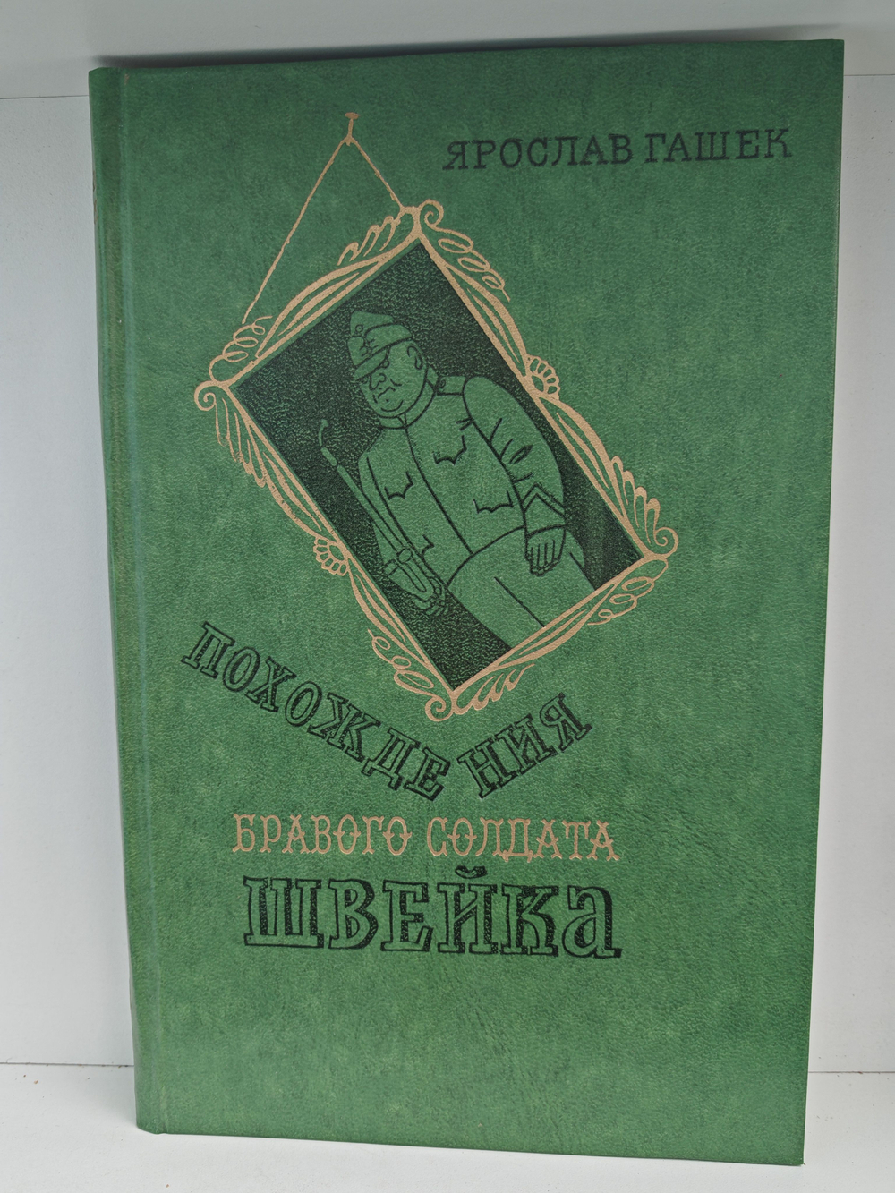 Похождения бравого солдата Швейка