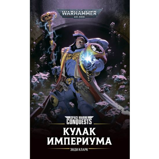 Книга Кулак Империума/ Энди Кларк/ WarHammer 40000