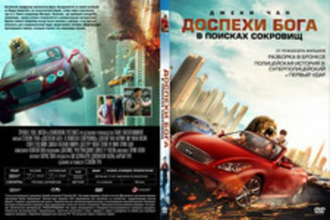 Доспехи бога: В поисках сокровищ (Кунг-фу йога) (2017)