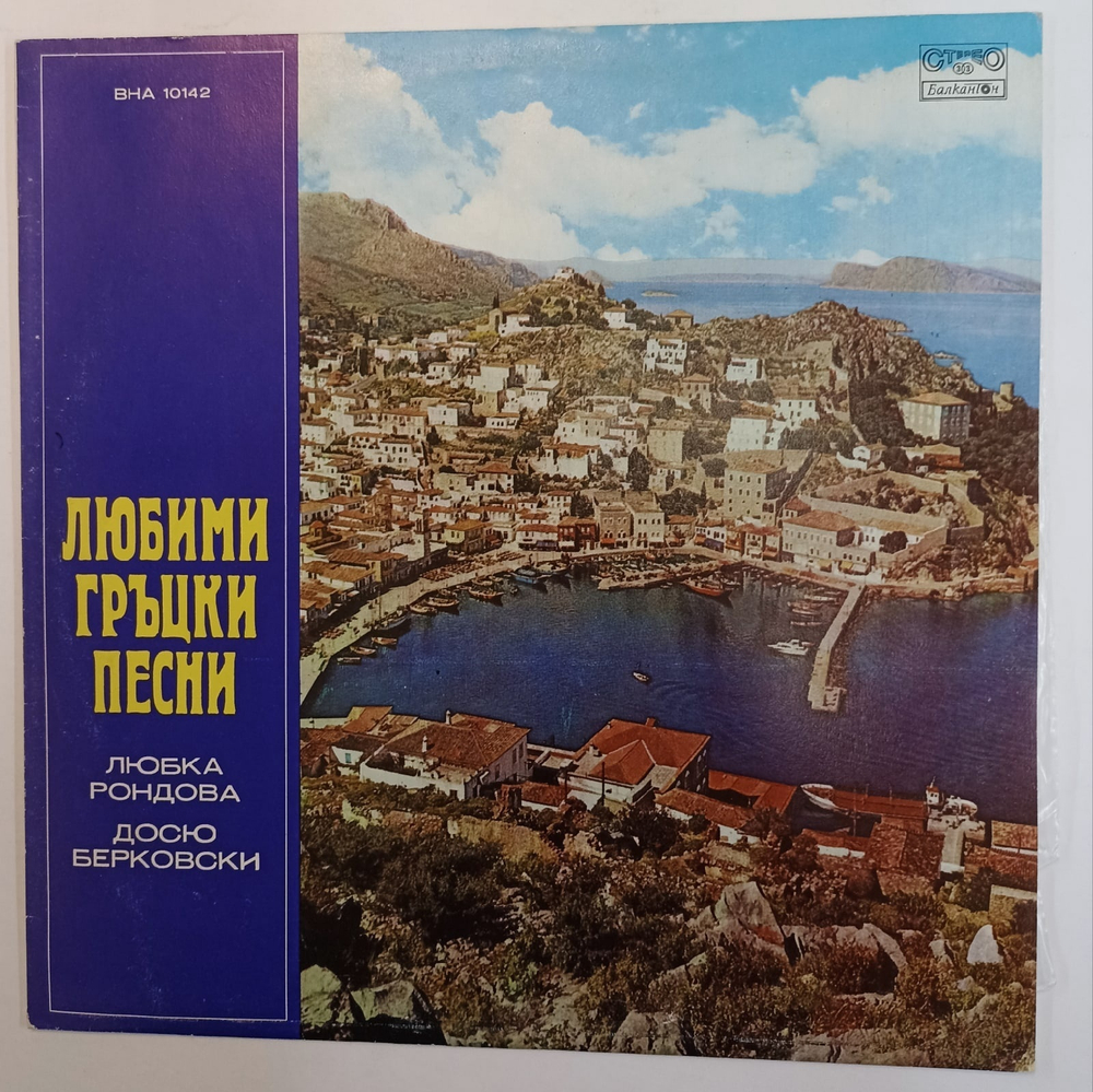 Любка Рондова и Досю Берковски Любимые греческие песни (Bulgaria)