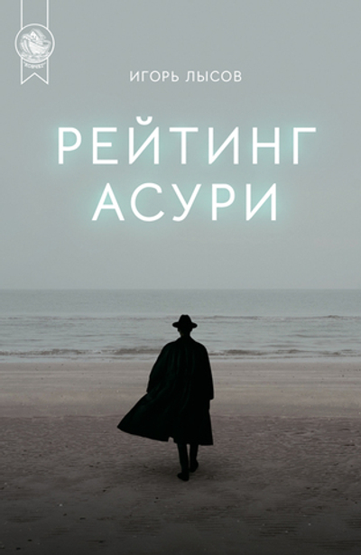 Рейтинг Асури